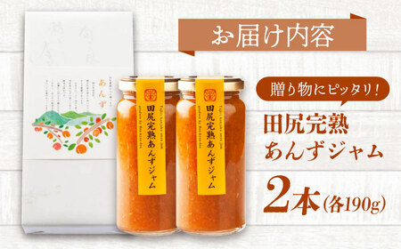 田尻完熟あんずジャム (2本)[BAFL011]ジャム