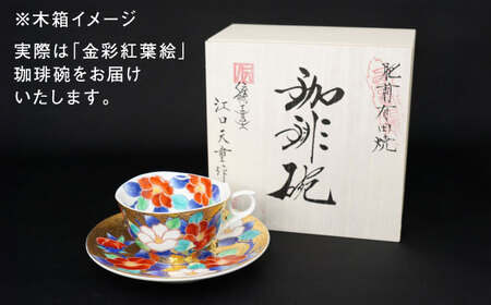 【金龍窯】金彩紅葉絵 珈琲碗[UBP013] コーヒー碗