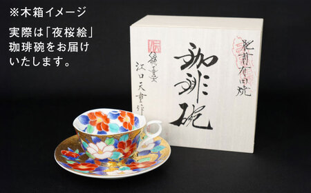 【金龍窯】夜桜絵 珈琲碗[UBP014] コーヒー碗