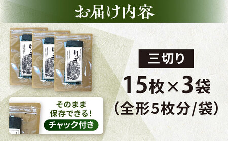 【訳あり】焼海苔 三切り15枚×3袋（全形15枚分）5000円 5千円【丸良水産】[AKAB286]