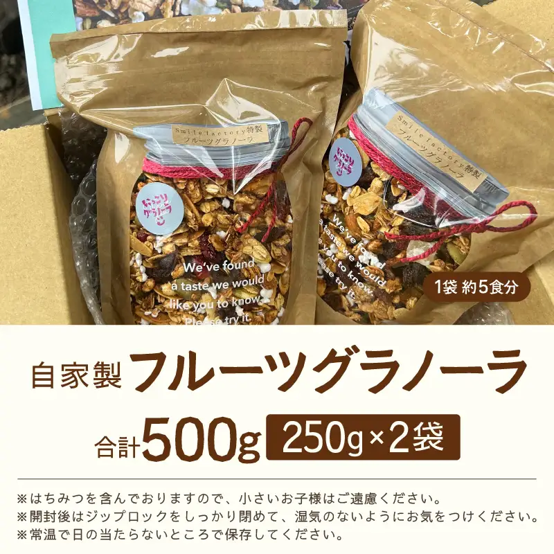 無添加 自家製 フルーツグラノーラ 250g×2袋（計500g） ／ 着色料不使用 オーガニック 果物 ドライフルーツ オートミール ヨーグルト 牛乳 シリアル 朝食 グルメ お取り寄せ ギフト 国産 ドライフルーツ ミックス クランベリー レーズン ナッツ きび砂糖 小分け グラノラ [aw051-a003]