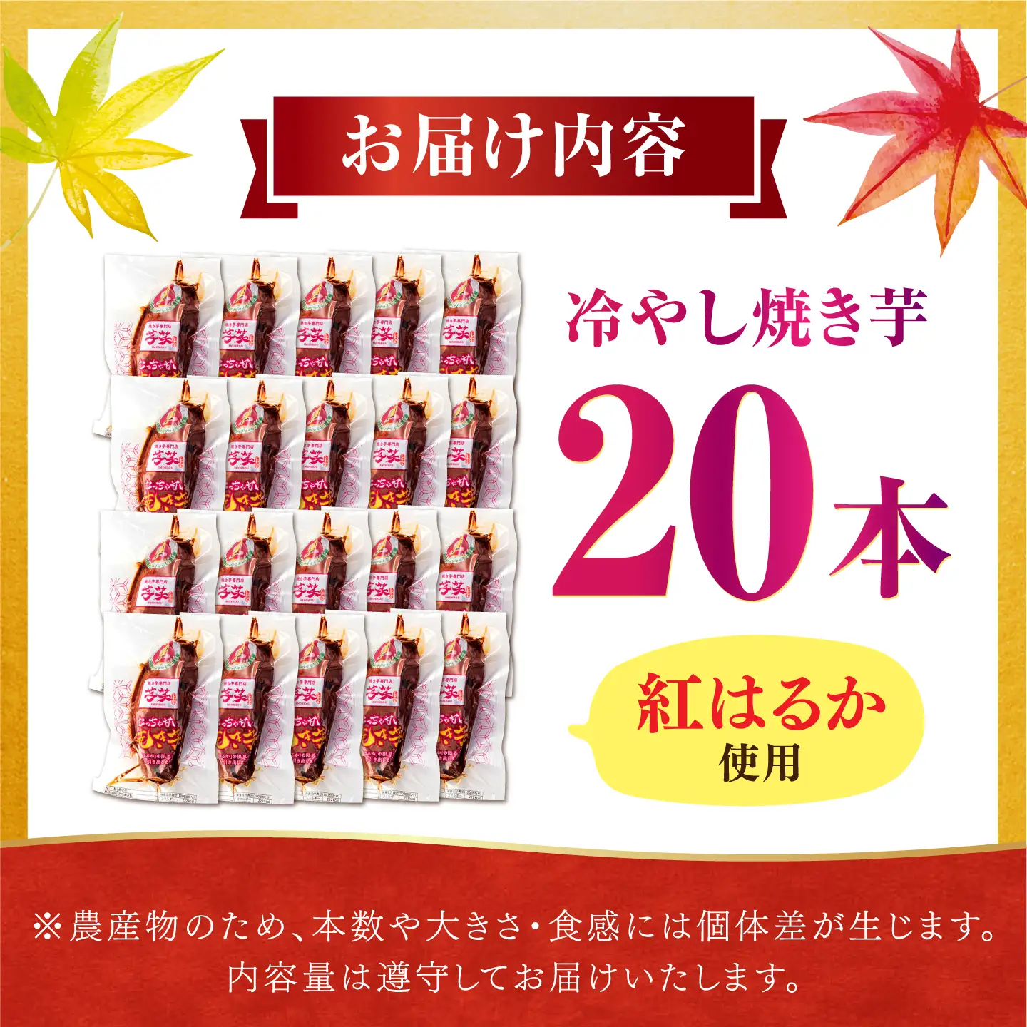 紅はるか 冷やし焼き芋 20本 / 焼き芋 やきいも 焼きいも 焼いも 焼芋 さつまいも 紅はるか ねっとり しっとり 甘い おやつ 芋 スイーツ / 亀山市 / 芋笑 [AMBU006]