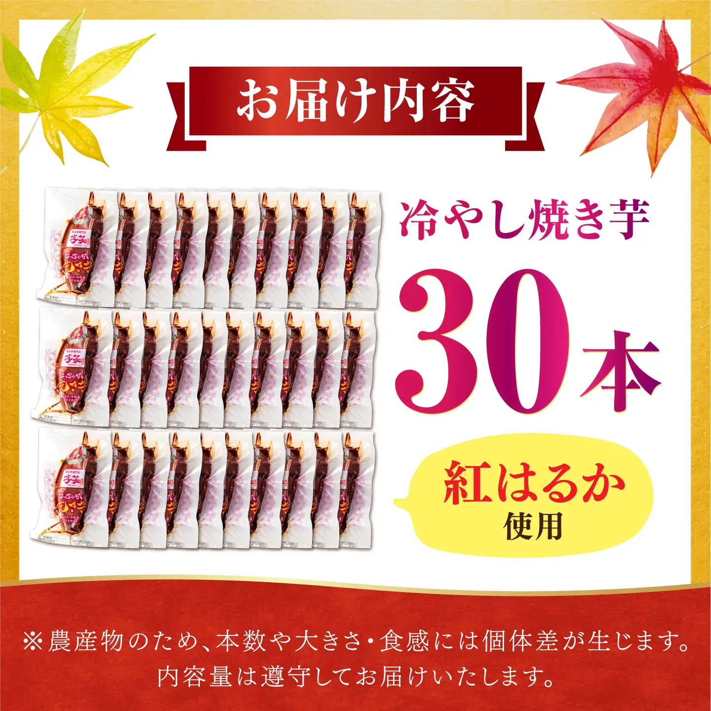 紅はるか 冷やし焼き芋 30本 / 焼き芋 やきいも 焼きいも 焼いも 焼芋 さつまいも 紅はるか ねっとり しっとり 甘い おやつ 芋 スイーツ / 亀山市 / 芋笑 [AMBU007]