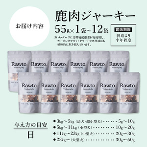 鹿肉ジャーキー Rawto Venison Jerky 55g×12袋 ： 鹿肉 ジャーキー ペットフード