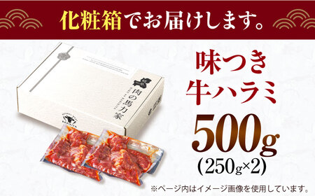 【訳あり】馬力家自慢の味付けハラミ 500ｇ(250ｇ×2）[AVBO007]ハラミ