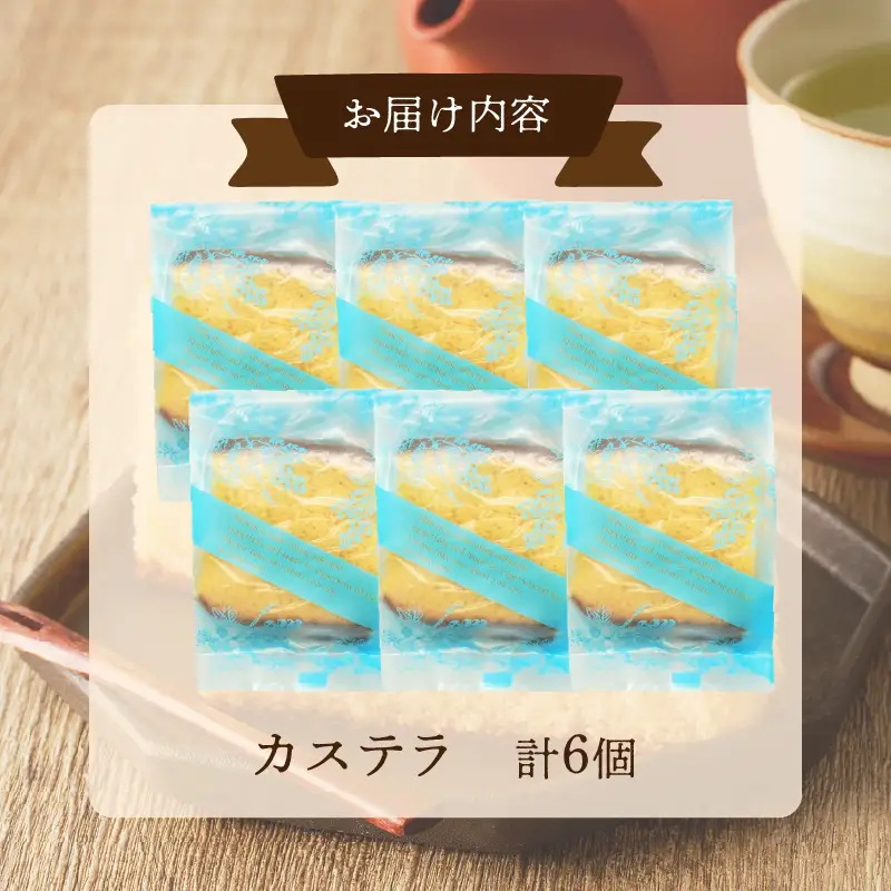 【2週間以内発送】老舗菓子舗のカステラ「計6個・個包装」 お菓子 スイーツ 和菓子 本格_T035-0185