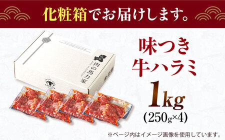 【訳あり】ハラミ 1kg(250g×4）[AVBO008] はらみ 焼肉 