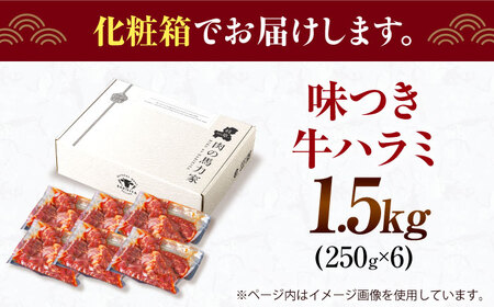 【訳あり×大容量】ハラミ 1.5kg(250g×6）[AVBO009]味付けハラミ