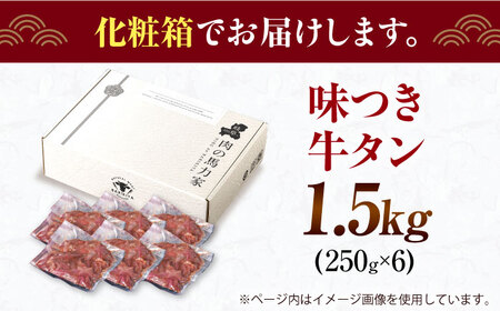 【訳あり×大容量】牛タン 1.5kg(250g×6） [AVBO013]タン 焼肉 BBQ