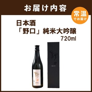 ★新酒★日本酒 「野口」純米大吟醸《 日本酒 酒 お酒 純米大吟醸 大吟醸 山田錦 》【2401F16301】