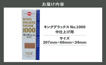 キングデラックス No.1000 中砥石 包丁研ぎ 砥石 包丁キッチン キッチン用品 料理 調理 道具 お手入れ キング砥石 愛知県 常滑市