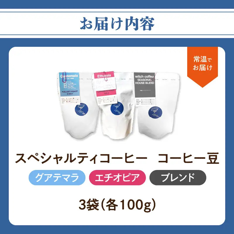 スペシャルティコーヒー コーヒー豆100g×3袋入り ギフトセット I04009