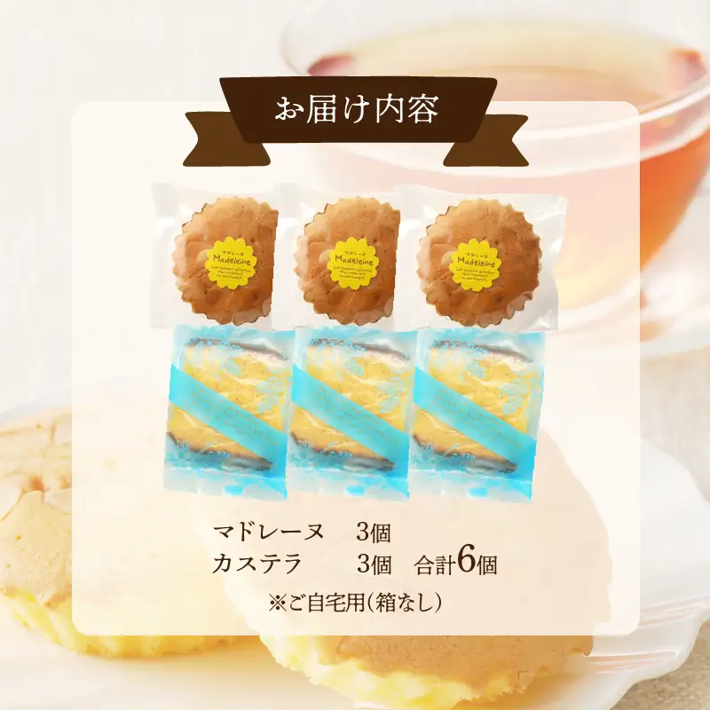 【2週間以内発送】老舗菓子舗のマドレーヌ・カステラセット「合計6個・個包装」 焼き菓子 スイーツ 詰め合わせ 洋菓子_T035-0195