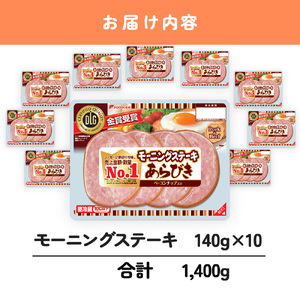 【ソーセージ】モーニングステーキ 10パック 1.4kg 冷蔵 ソーセージ HU004