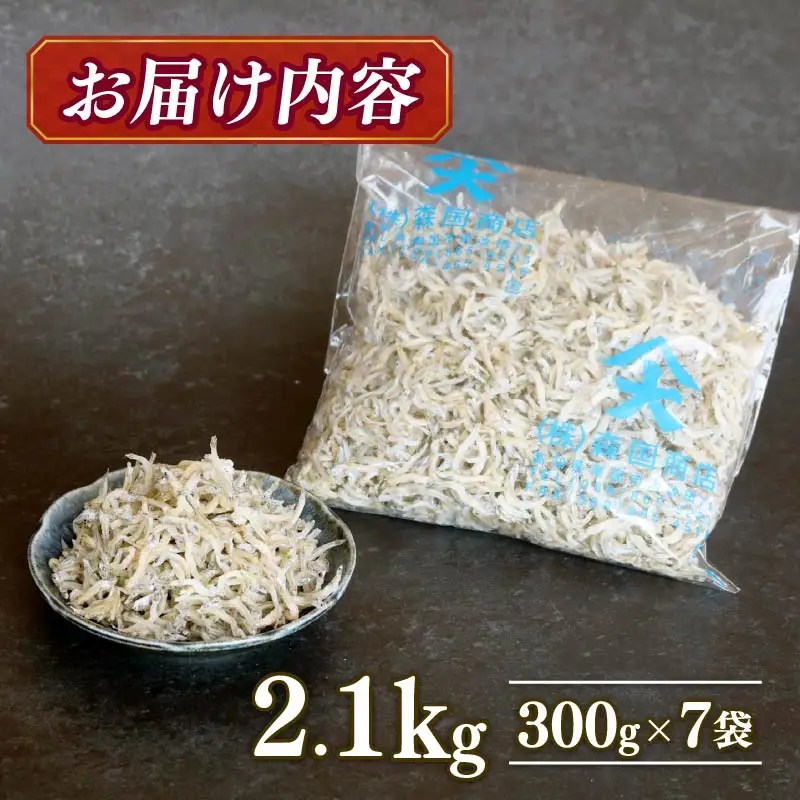 土佐湾 おかずじゃこ 2.1kg 【小分け ちりめんじゃこ しらす】