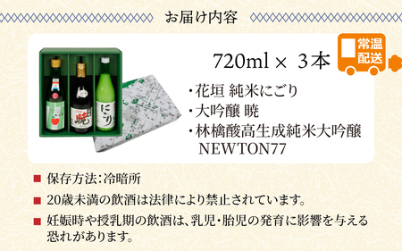 越前大野 ３蔵飲み比べ お酒３本セット [B-011004]	