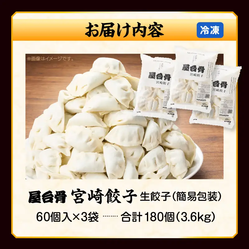 【簡易包装】屋台骨 宮崎餃子(60個×3袋) 餃子 ギョウザ ぎょうざ ブランドポーク 生餃子 屋台骨 簡易包装 レシピ同封 手仕込み