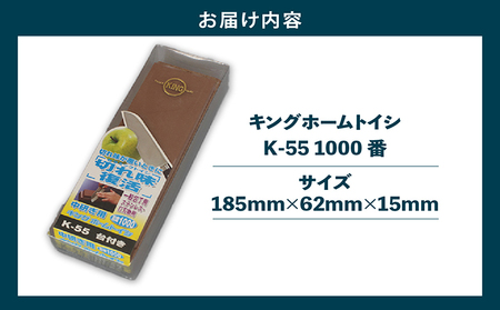 キング ホームトイシ K-55 1000番 砥石 トイシ 研ぎ用ボックス 研ぎ台 研ぎ石 中研ぎ 仕上研ぎ 包丁 キッチン キッチン用品 料理 調理 お手入れ 愛知県 常滑市