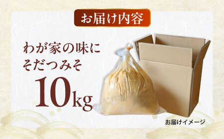 育てる味噌 10kg [VAV020] みそ 米味噌 キット