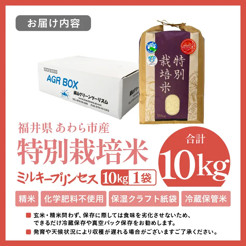 【令和7年産】化学肥料不使用 特別栽培米 ミルキープリンセス 精米 10kg × 1袋 / 白米 米 福井県あわら市産 美味しい 特別栽培米 減農薬 安心な米 旨味 甘み もっちり 冷蔵保管米 [aw010-b019]