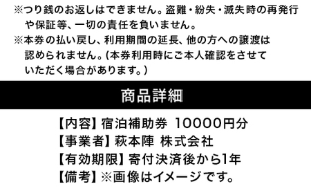 源泉の宿 萩本陣の宿泊代などで使える「宿泊補助券 10,000円分」