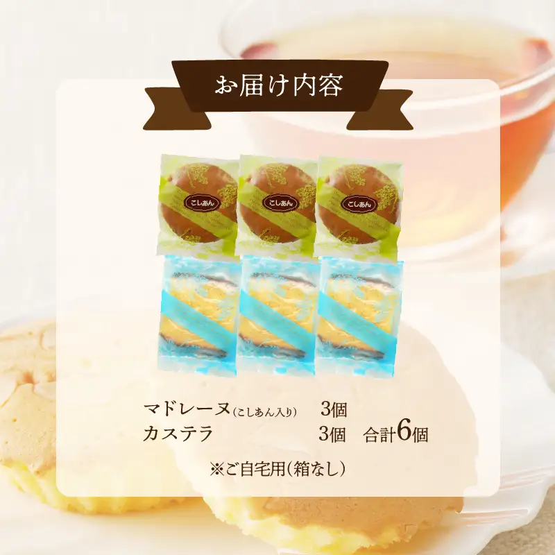 【2週間以内発送】老舗菓子舗のマドレーヌ(こしあん入り)・カステラセット「合計6個・個包装」 焼き菓子 スイーツ 詰め合わせ 洋菓子_T035-0215