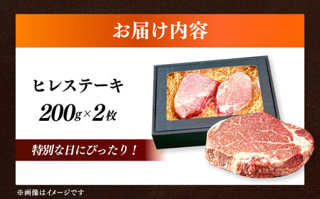 ヒレ ステーキ 200g × 2枚 [ABEN005] ヒレ肉 フィレ