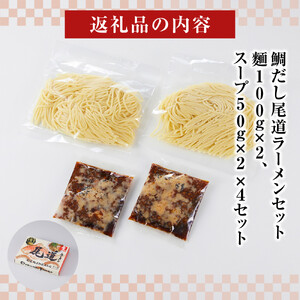 鯛だし尾道ラーメンセット