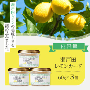 生産量日本一 広島 瀬戸田 レモンカード60g×3個 ｜手作り 無添加 レモン バター