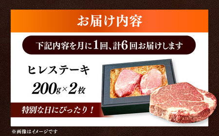 【全6回定期便】国産 和牛 ヒレ ステーキ 雌 200g × 2枚 [ABEN007]