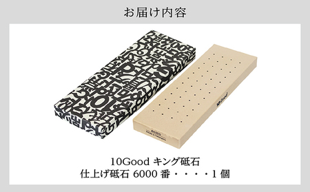 10Good キング砥石 仕上げ砥石 6000番 包丁研ぎ 砥石 包丁 セット 中砥石 荒砥石 仕上げ砥石 初心者 簡単 キッチン 料理 調理 道具 お手入れ 10good キング砥石 愛知県 常滑市