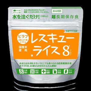 【防災 食】レスキューライス8（エイト） （8年保存アルファ化米）20食入 |  保存食 保存食