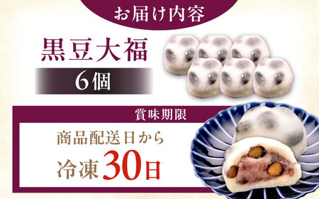 黒豆塩大福 6個 / 恵那市 / 良平堂 [AUDB040]