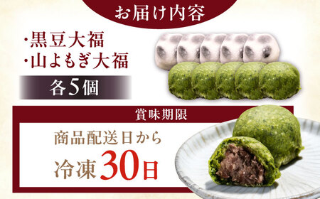 天然よもぎ大福5個と黒豆大福5個セット / 恵那市 / 良平堂 [AUDB043]