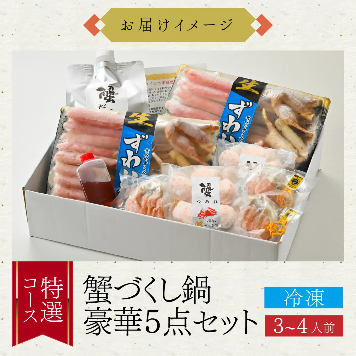 【先行予約】蟹 づくし 鍋 豪華5点セット(特選コース)[H-085050] / かに 鍋セット 鍋セット