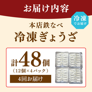 【4回定期便】本店鉄なべ冷凍ぎょうざ48個入り【040-0007】