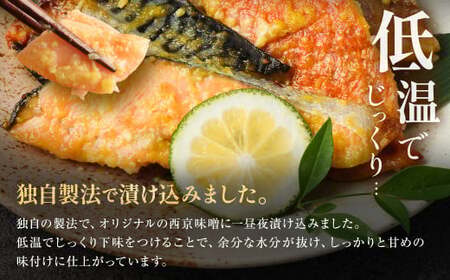 【訳あり】西京漬け おまかせ2種8枚セット ／ 約400g 西京味噌 銀だら 鱈 たら タラ さわら サーモン 金目鯛 鯖 赤魚 魚 海鮮 魚介 漬け魚 漬魚 焼き魚 切り身 切身 おかず おつまみ セット 茨城県 神栖市 冷凍