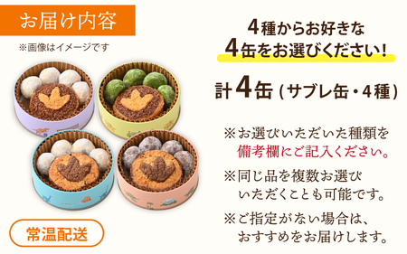 恐竜サブレ缶（小）選べるクッキー缶4個　 おもちゃ 恐竜博物館 ティラノサウルス トリケラトプス スピノサウルス モササウルス 食玩 玩具菓子 きょうりゅう 男の子 プレゼント スイーツ デザート おやつ 洋菓子 永平寺町 送料無料 ダイナソー お土産 お菓子 洋菓子 ギフト[B-026040]