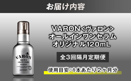 【全3回定期便】【隔月配送】VARON[ヴァロン] オールインワンセラム オリジナル 120ml 美容 ヴァロン[AIDJ007]