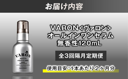 【全3回定期便】【隔月配送】VARON[ヴァロン] オールインワンセラム 無香性 120ml 美容 ヴァロン[AIDJ008]