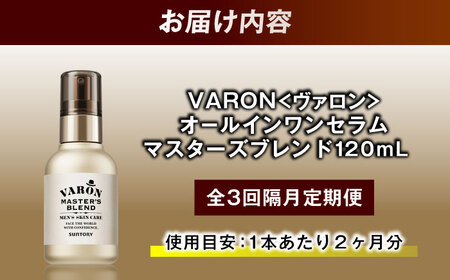 【全3回定期便】【隔月配送】VARON[ヴァロン] マスターズブレンド 120ml 美容 ヴァロン[AIDJ009]