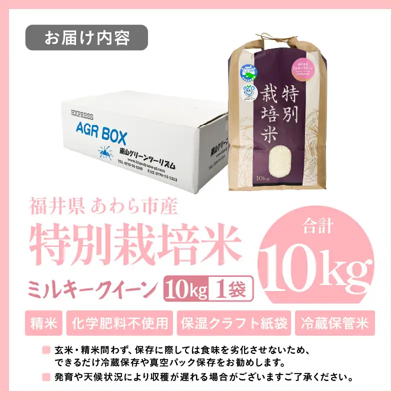 【先行予約】【令和8年産】化学肥料不使用 ミルキークイーン 精米 10kg ※2026年10月上旬以降発送予定 [aw010-b023]
