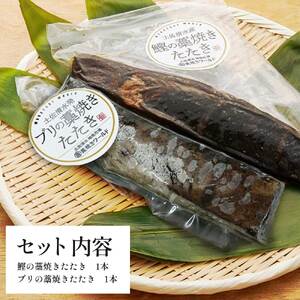 鰹とブリの藁焼きたたき 各1本ずつ 【R01423】