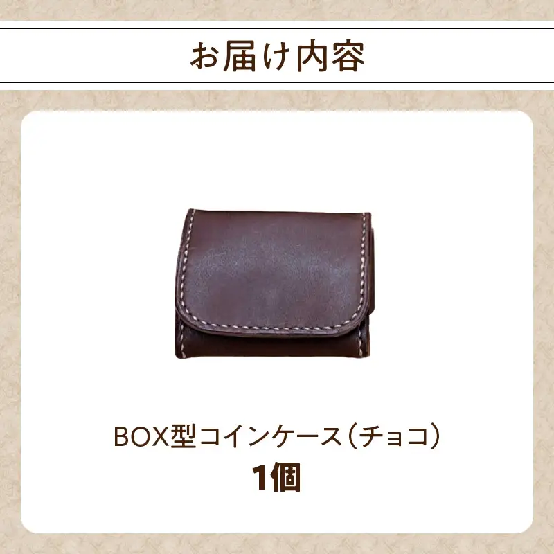 ＢＯＸ型コインケース（チョコ） T06004-CHO