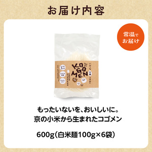 【白米麺 600g】もったいないを、おいしいに。京の小米から生まれたコゴメン 米粉麺 米粉 053-45-02