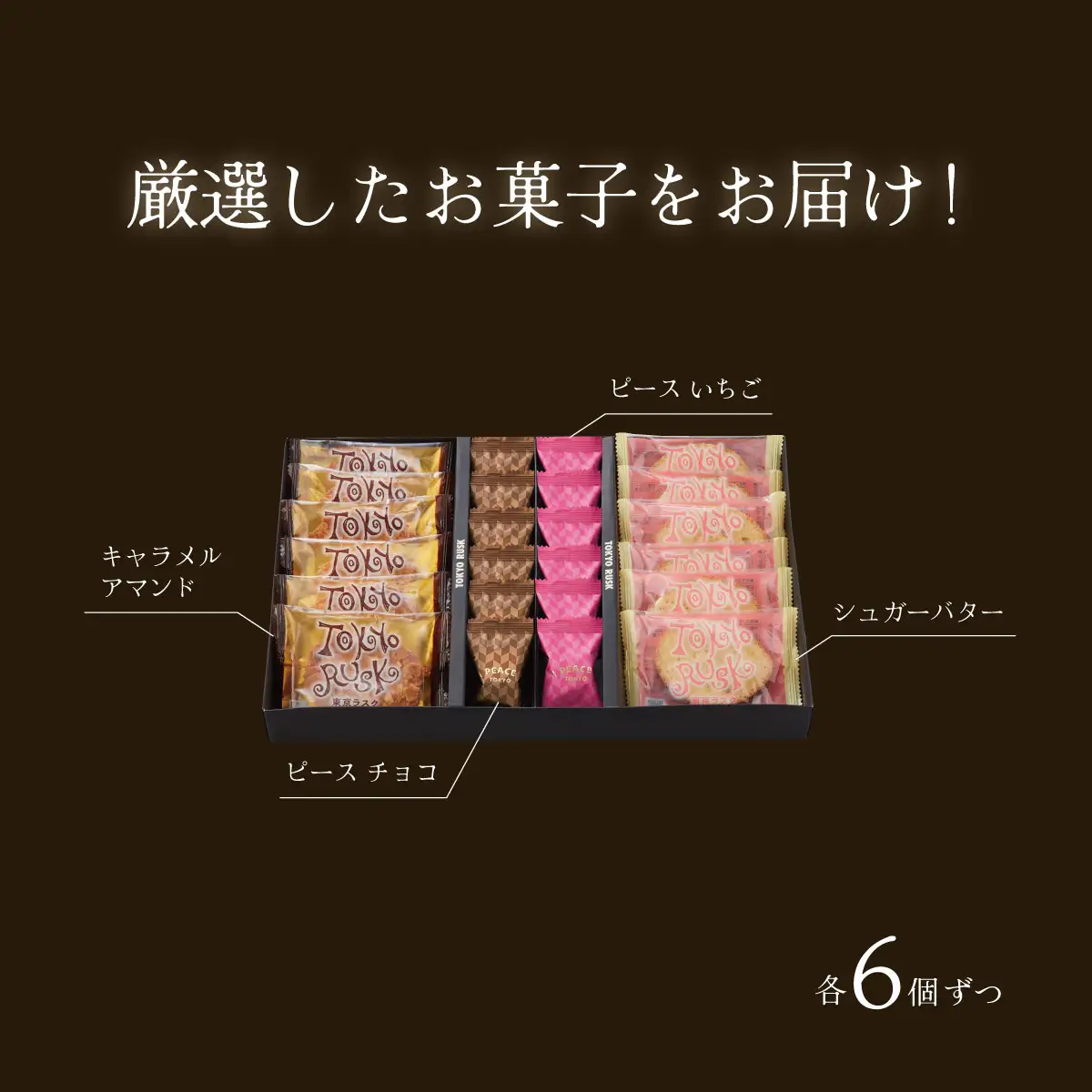 007-013　【東京ラスク】セレクション（ラスク＆ピース）　伊豆市 工場直送