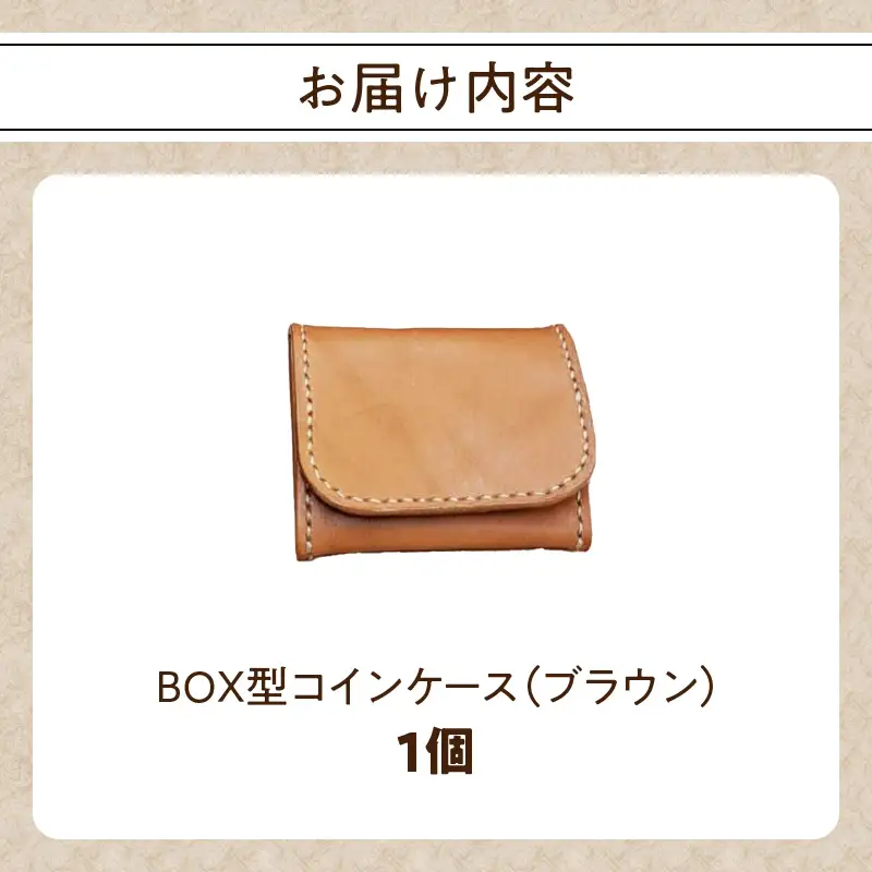 ＢＯＸ型コインケース（ブラウン） T06004-BRN