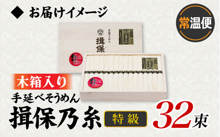 そうめん 揖保乃糸 特級品 32束 1.6kg 木箱入り / そうめん