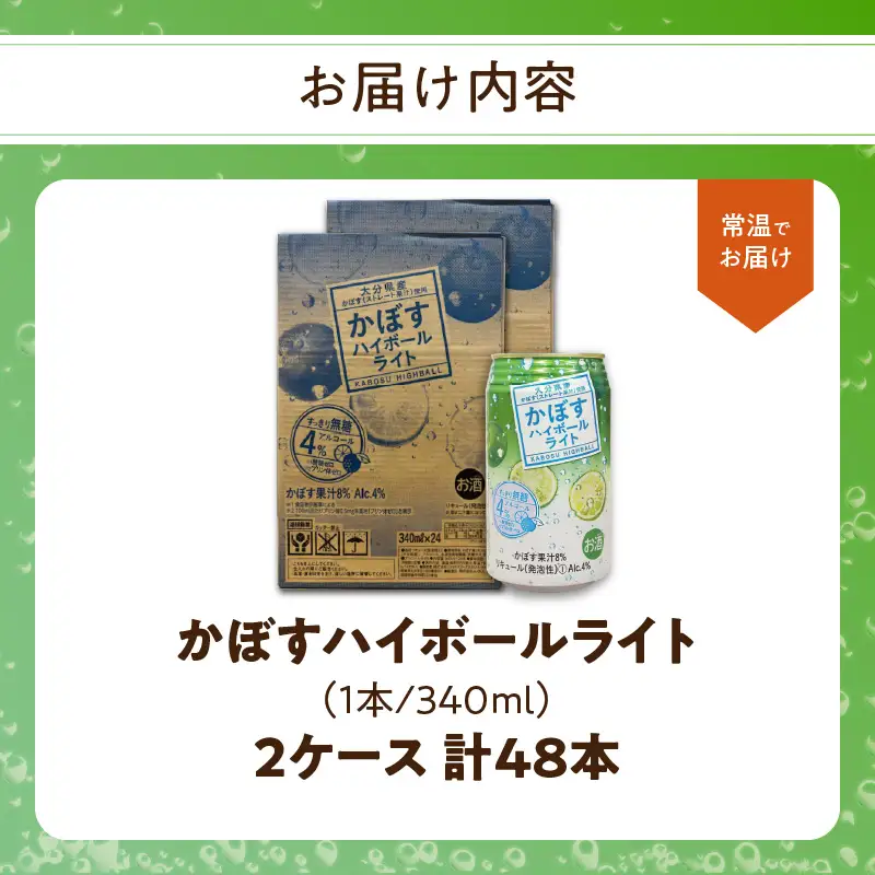 かぼすハイボールライト アルコール度数低め4％ 340ml缶×48本（2ケース） H07030