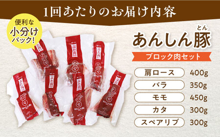 【6回定期便】あんしん豚 ブロックセット 約1.8kg 白川町 / 藤井ファーム[AWAF026]